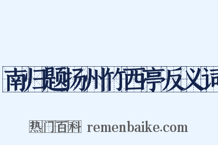 南归题扬州竹西亭反义词是什么意思的图片